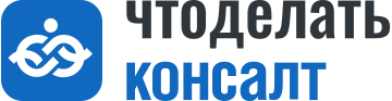 Что делать Консалт